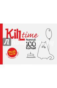Kill Time. Нарисуй 100 котов. Выпуск 1