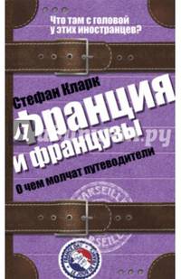 Франция и французы. О чем молчат путеводители