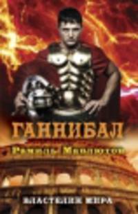 Властелин мира.Ганнибал