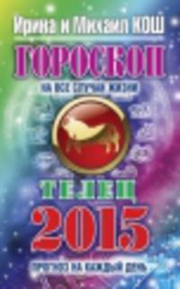 Гороскоп на все случаи жизни 2015. Телец