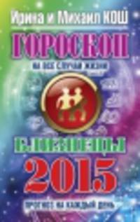 Гороскоп на все случаи жизни 2015 .Близнецы