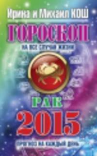 Гороскоп на все случаи жизни 2015. Рак