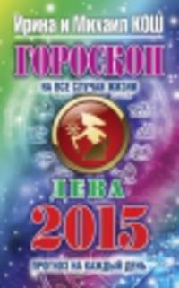 Гороскоп на все случаи жизни 2015. Дева