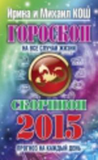 Гороскоп на все случаи жизни 2015. Скорпион