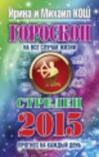 Гороскоп на все случаи жизни 2015. Стрелец