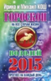 Гороскоп на все случаи жизни 2015. Водолей