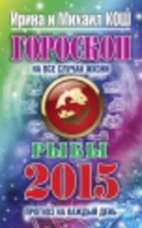 Гороскоп на все случаи жизни 2015. Рыбы