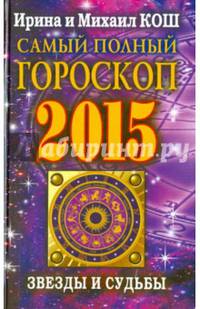 Звезды и судьбы 2015. Самый полный гороскоп