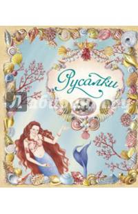 Русалки Тайны и сокровища