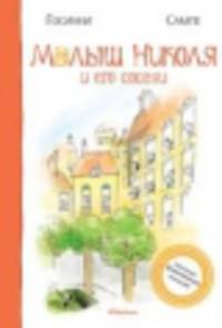 Малыш Николя и его соседи