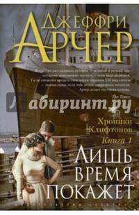 Хроники Клифтонов. Книга 1. Лишь время покажет The Big Book (тв/обл.)
