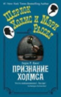 Признание Холмса (мягк. обл. ) Шерлок Холмс и Мэри Рассел (покет)