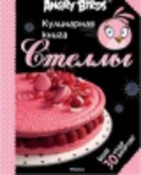 Кулинарная книга Стеллы. Более 30 чудо-десертов!