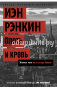 Плоть и кровь. Жаркое лето инспектора Ребуса!
