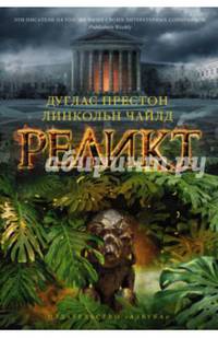 Реликт