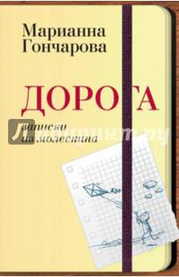 Дорога. Записки из молескина (мягк/обл.)