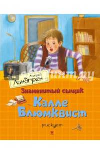 Знаменитый сыщик. Калле Блюмквист рискует