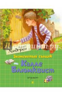 Знаменитый сыщик Калле Блюмквист играет