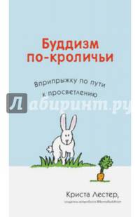 Буддизм по-кроличьи. Вприпрыжку по пути к просветлению