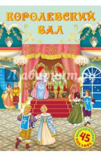Королевский бал. 45 многоразовых наклеек