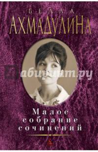 Белла Ахмадулина. Малое собрание сочинений