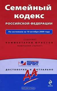 Семейный кодекс РФ: по сост. на 10 октября 2009 г.
