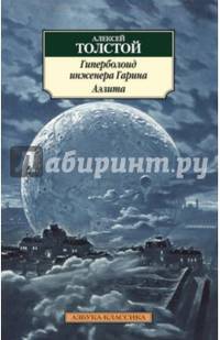 Гиперболоид инженера Гарина. Аэлита