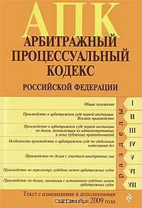 Арбитражный процессуальный кодекс Российской Федерации
