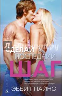 Сделай последний шаг (мягк/обл. )