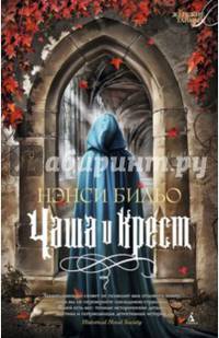 Чаша и крест