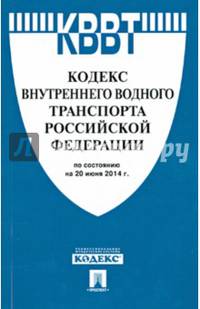 Кодекс внутреннего водного транспорта Российской Федерации по состоянию на 20 июня 2014 года