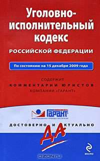 Уголовно-исполнительный кодекс РФ: по сост. на 15 декабря 2009 г.