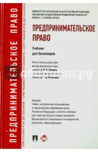 Предпринимательское право.Учебник для бакалавров.-М.:Проспект,2014. Доп. УМО