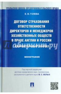 Договор страхования ответственности директоров и менеджеров хозяйственных обществ в праве Англии и России: сравнительный анализ.Монография.-М.:Проспект,2015.