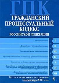 Гражданский процессуальный кодекс РФ: текст с изм. и доп. на 1 октября 2009 г.