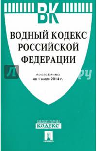 Водный кодекс Российской Федерации по состоянию на 1 июля 2014 года
