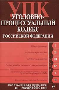 Уголовно-процессуальный кодекс РФ: текст с изм. и доп. на 1 октября 2009 г.