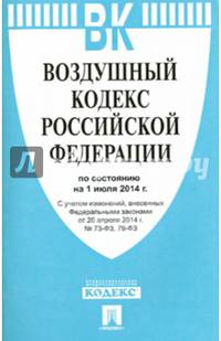Воздушный кодекс Российской Федерации по состоянию на 1 июля 2014 года