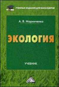 Экология: Учебник для бакалавров, 7-е изд., перераб. доп.(изд:7)
