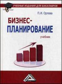Бизнес-планирование: Учебник для бакалавров, 2-е изд., перераб. и доп.(изд:2)