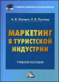 Маркетинг в туристской индустрии. Учебное пособие для бакалавров