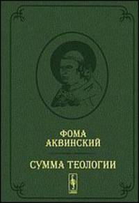 Сумма теологии.. Том 2. Первая часть. Вопросы 65-119. Билингва латынь-русский - 2 изд.