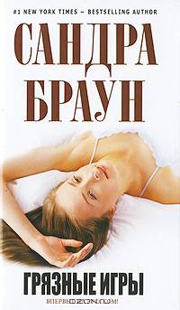 Грязные игры