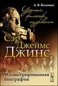 Сэр Джеймс Джинс. Ученый, философ, музыкант. Иллюстрированная биография