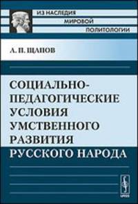 Социально-педагогические условия умственного развития русского народа