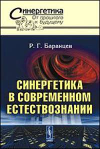 Синергетика в современном естествознании