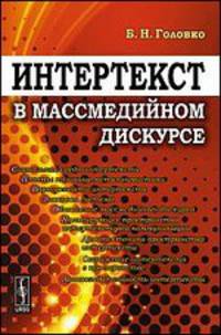 Интертекст в массмедийном дискурсе