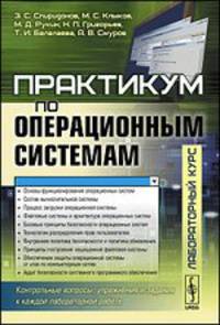 Практикум по операционным системам