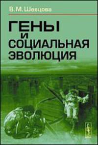 Гены и социальная эволюция