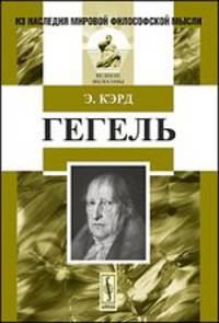 ГЕГЕЛЬ. (Биография и формирование его философских взглядов). Пер. с англ.